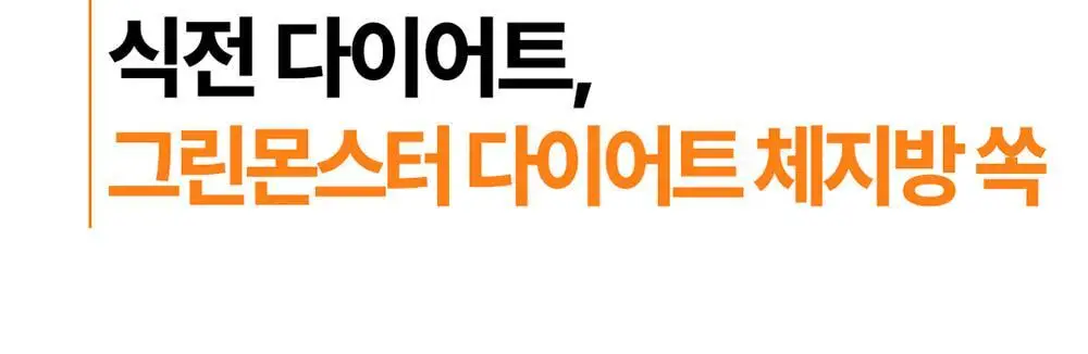 [4일추가증정] 그린몬스터 다이어트 쾌변쑥/체지방쏙 기획세트 상세페이지 43